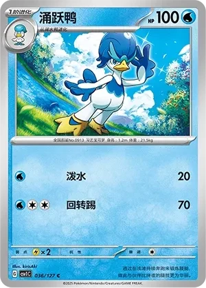 涌跃鸭