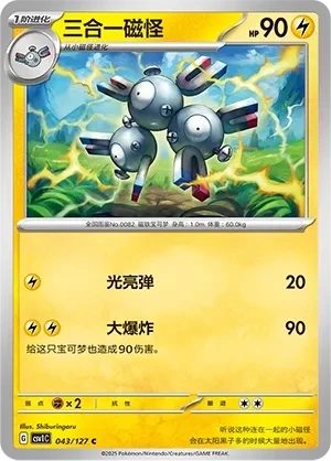 三合一磁怪