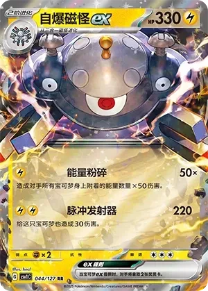 自爆磁怪