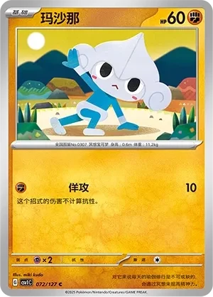 玛沙那