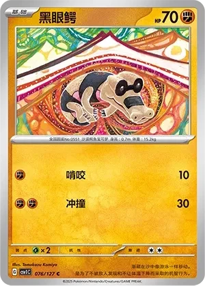 黑眼鳄