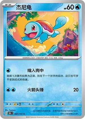 杰尼龟
