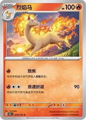 烈焰马