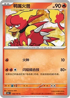 鸭嘴火兽