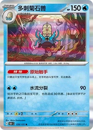 多刺菊石兽