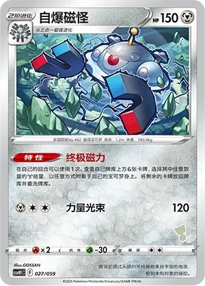 自爆磁怪