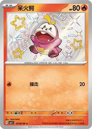 呆火鳄
