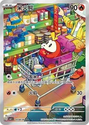 呆火鳄