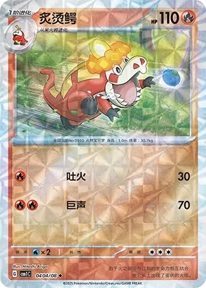 炙烫鳄