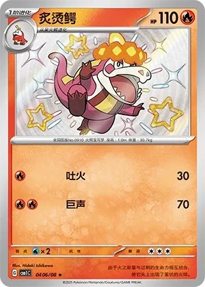 炙烫鳄