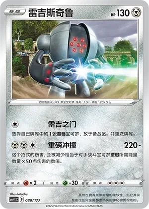 雷吉斯奇鲁