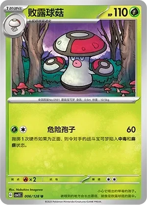 败露球菇