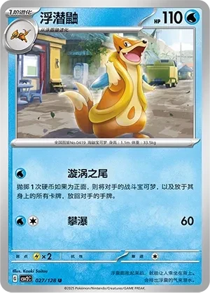 浮潜鼬