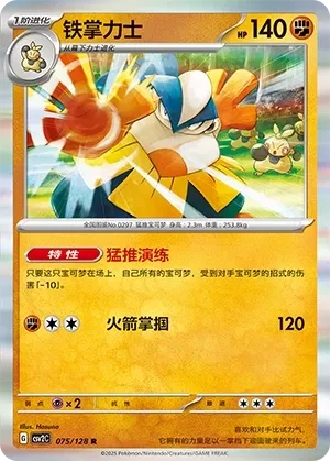 铁掌力士