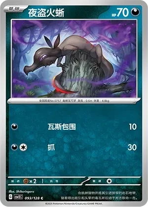夜盗火蜥