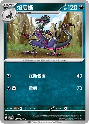 焰后蜥