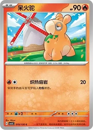 呆火驼