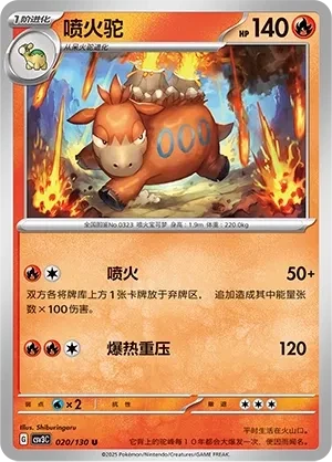 喷火驼