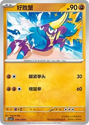 好胜蟹