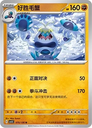 好胜毛蟹