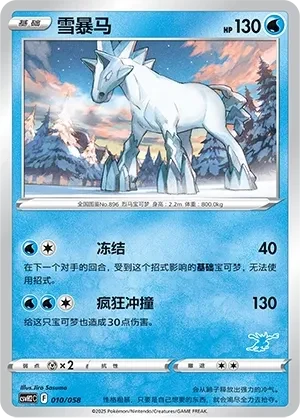 雪暴马