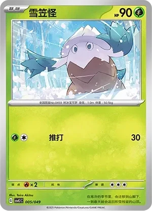 雪笠怪