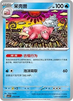 呆壳兽