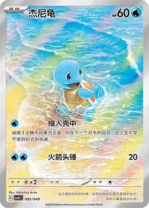 杰尼龟