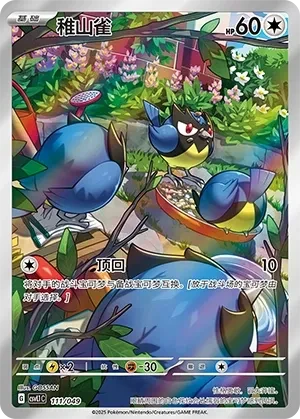 稚山雀