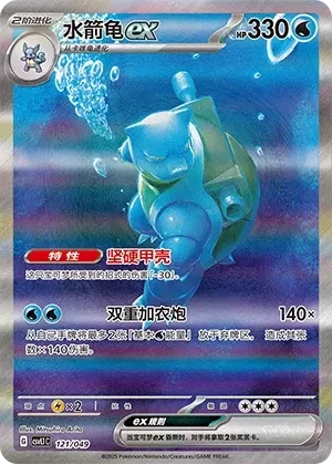 水箭龟