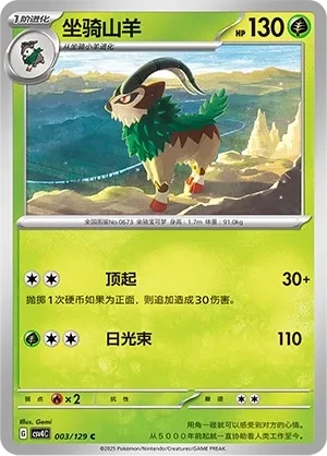 坐骑山羊