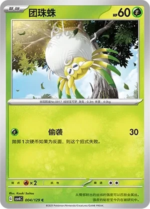团珠蛛