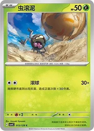 虫滚泥