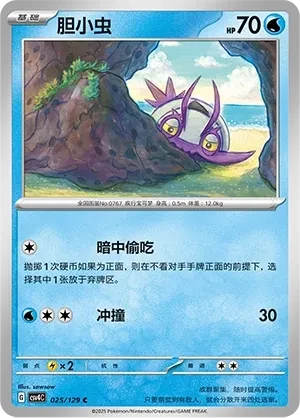 胆小虫