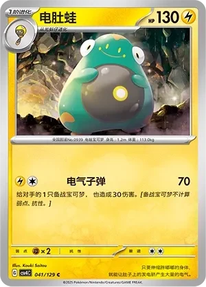 电肚蛙