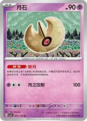 月石