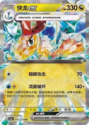 快龙
