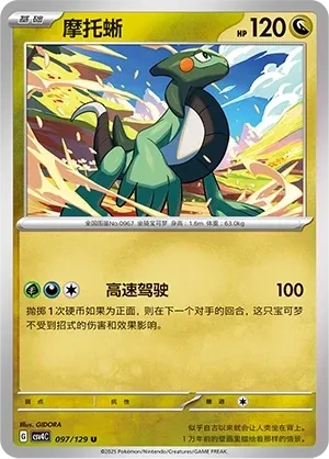 摩托蜥