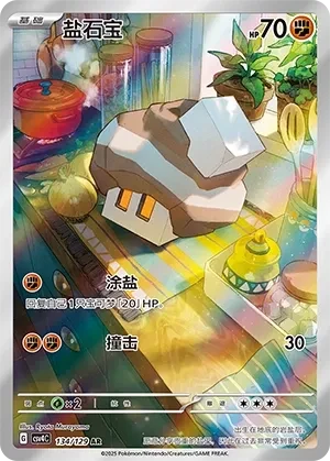 盐石宝