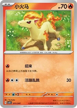小火马