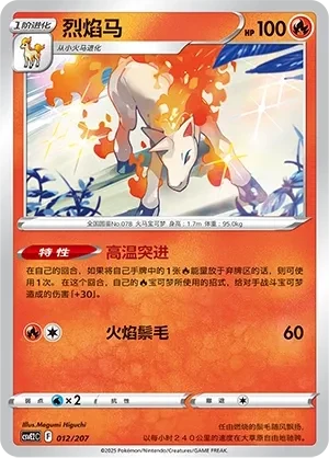 烈焰马