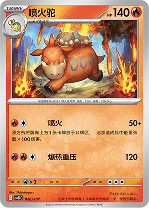 喷火驼