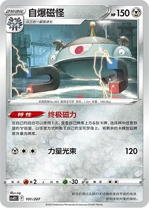 自爆磁怪