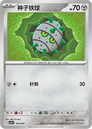 种子铁球