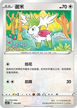 谢米