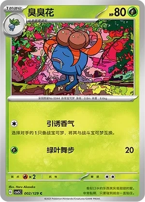 臭臭花