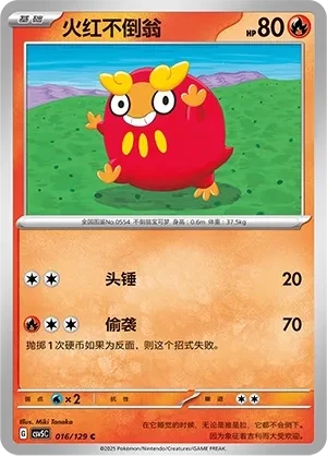 火红不倒翁