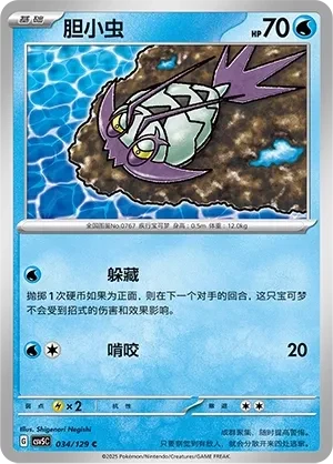 胆小虫
