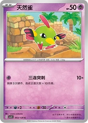 天然雀
