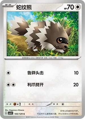 蛇纹熊